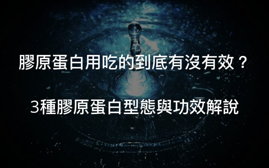 膠原蛋白用吃的有沒有效？3種型態報你知