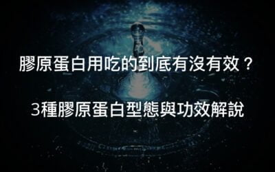 膠原蛋白用吃的有沒有效？3種型態報你知