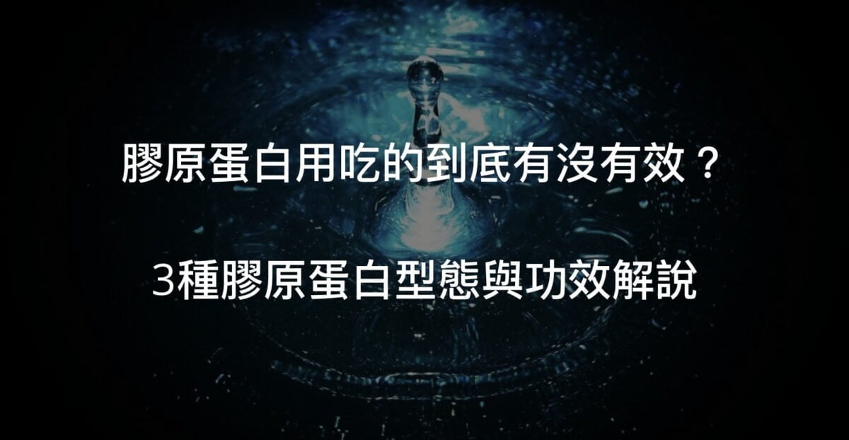 膠原蛋白用吃的成效如何?三種膠原蛋白支撐我們的生活!