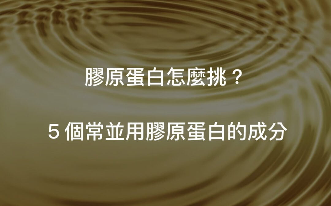 怎麼挑膠原蛋白？額外5種可以一起使用的輔助成分