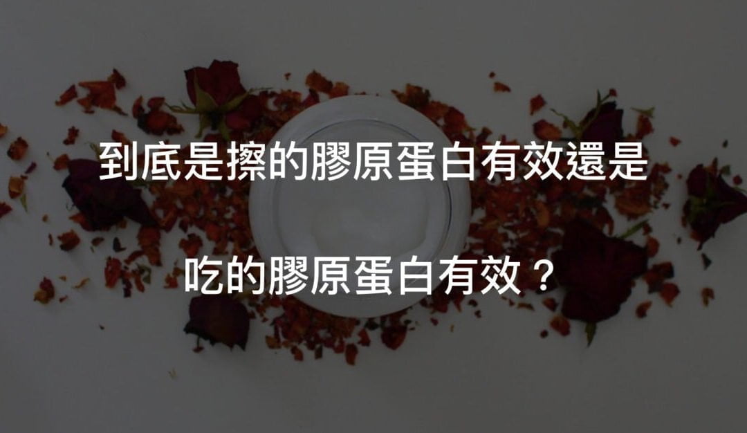 吃的跟擦的膠原蛋白哪個有效？優缺點比較