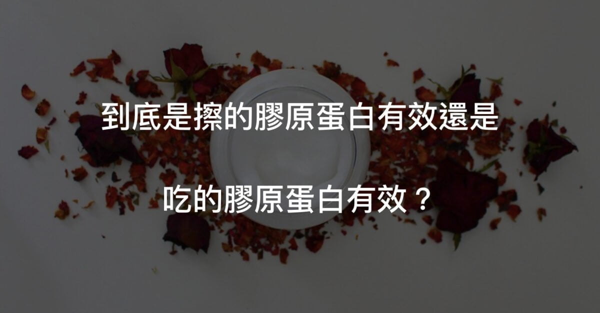 擦的膠原蛋白跟吃的膠原蛋白哪個好？