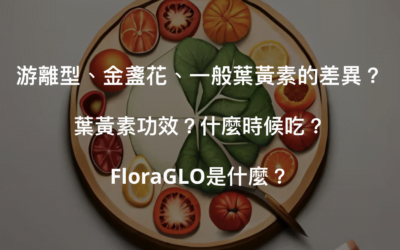 3大葉黃素功效與游離型和金盞花葉黃素的2個優勢？