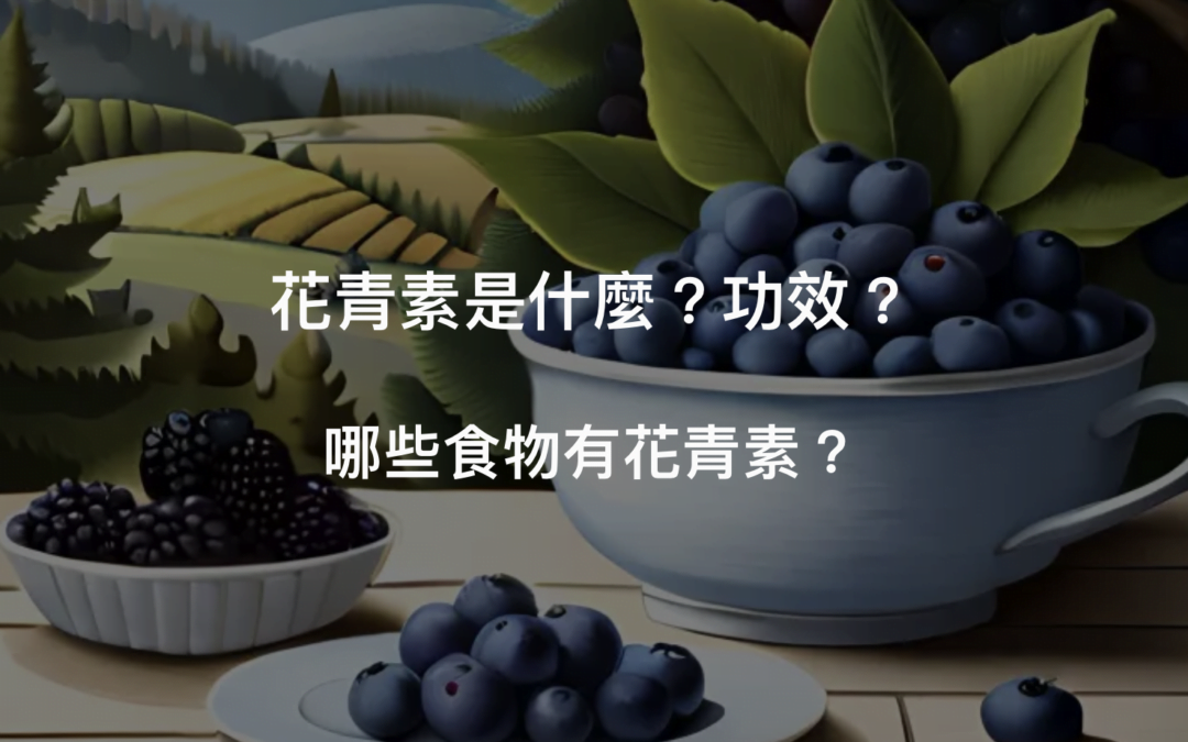 花青素功效6選!富含花青素的食物?