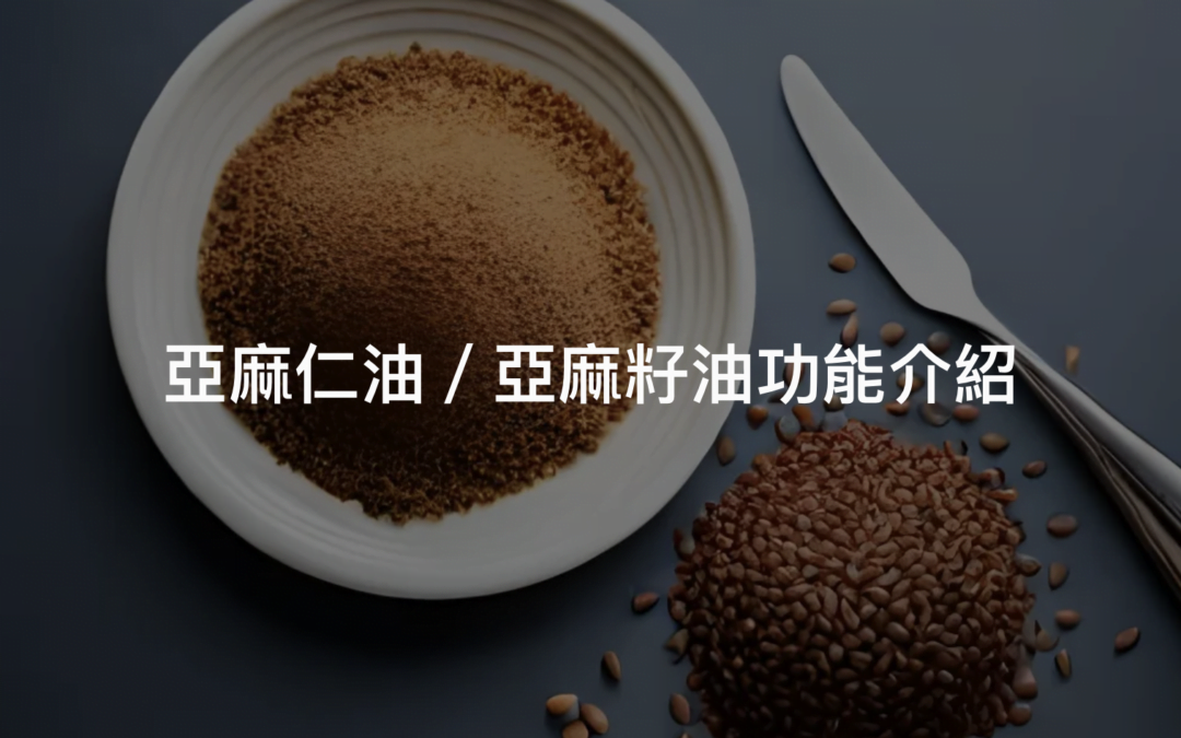 亞麻仁油營養價值與5個常並用的成分