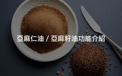 亞麻仁油營養價值與5個常並用的成分