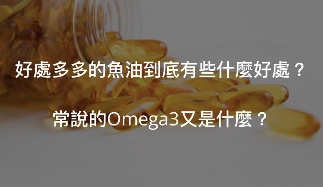 魚油的好處與功效？Omega3是什麼？