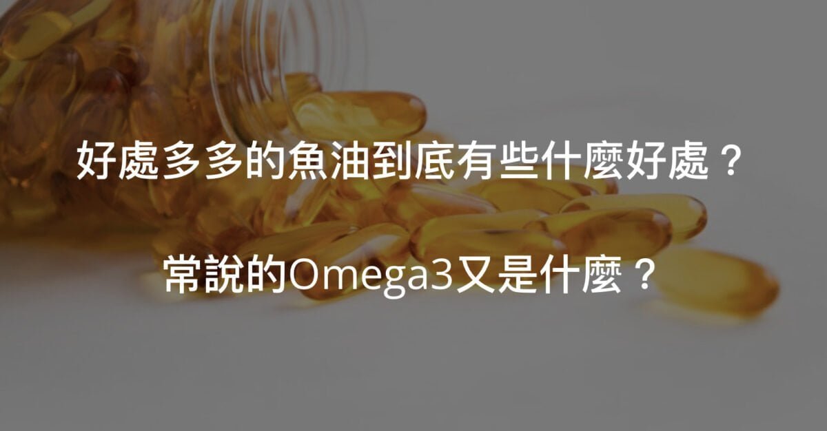 魚油好處很多，富含omega3是個優質的保健食品