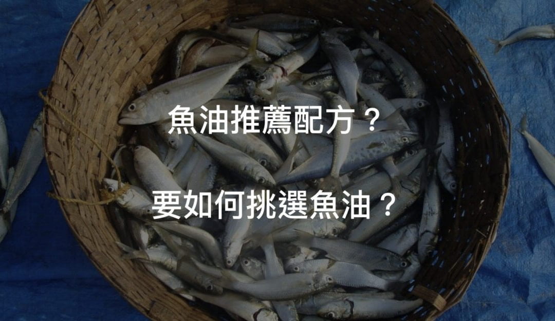 魚油怎麼挑？4種魚油推薦複方成份！