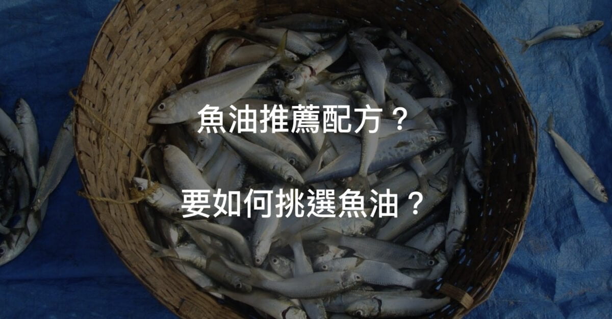 魚油怎麼挑?推薦的魚油配方為何?