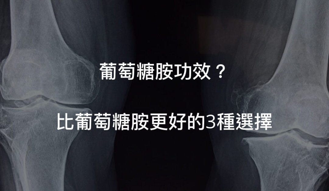 葡萄糖胺功效與3個比葡萄糖胺更好的選擇