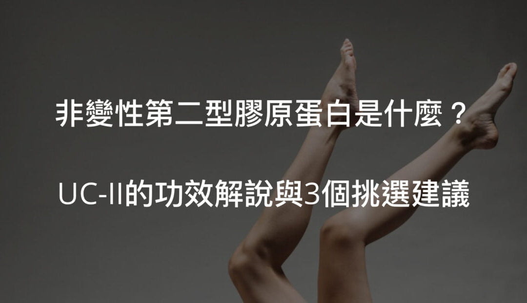 非變性第二型膠原蛋白/UC-II/UC2功效與3大挑選重點