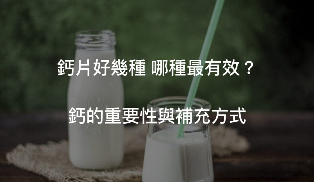 鈣片學問大！補鈣怎麼補？5個鈣的重要性不得不說