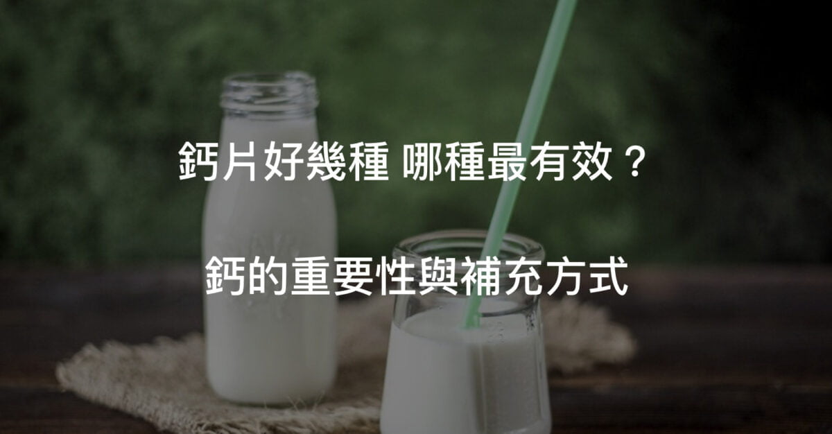 補鈣怎麼補？鈣的重要性解說！