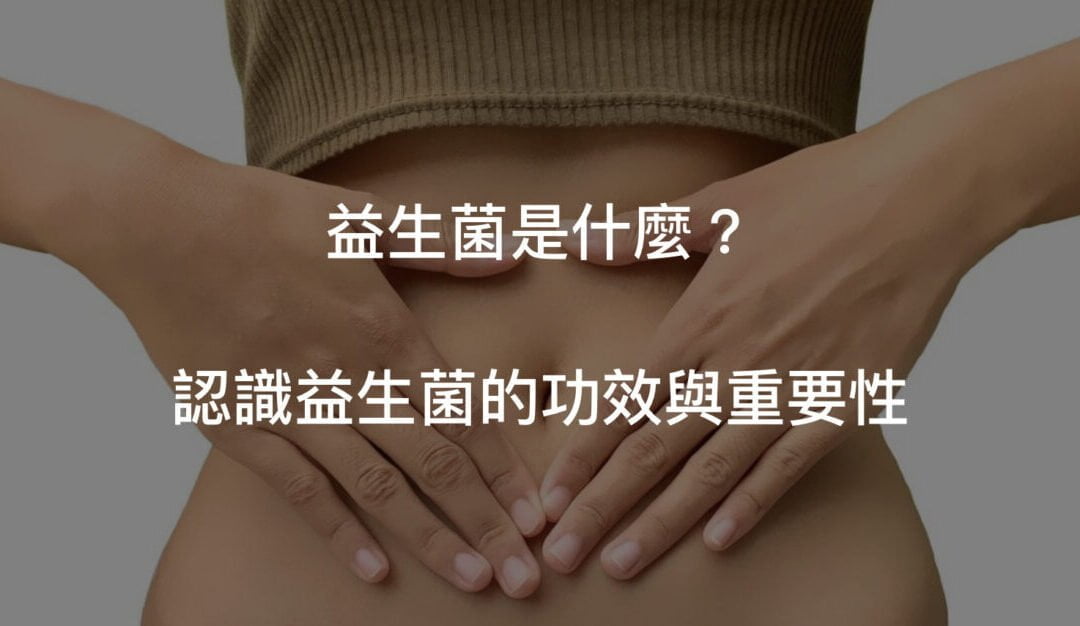 7大益生菌功效？常見益生菌種類介紹與挑選