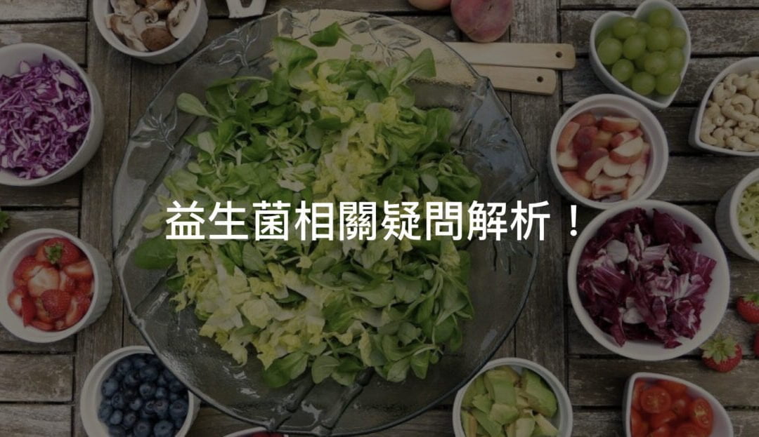 一篇就夠！10個益生菌常見疑問 Q&A