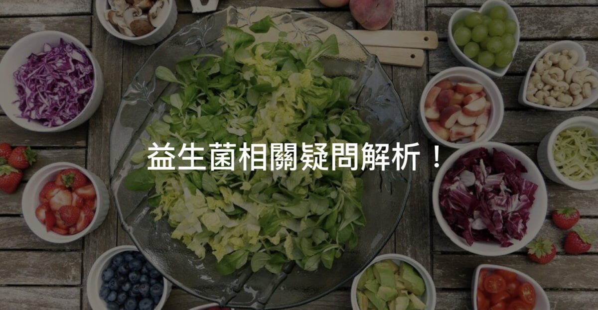 益生菌常見疑問與解答