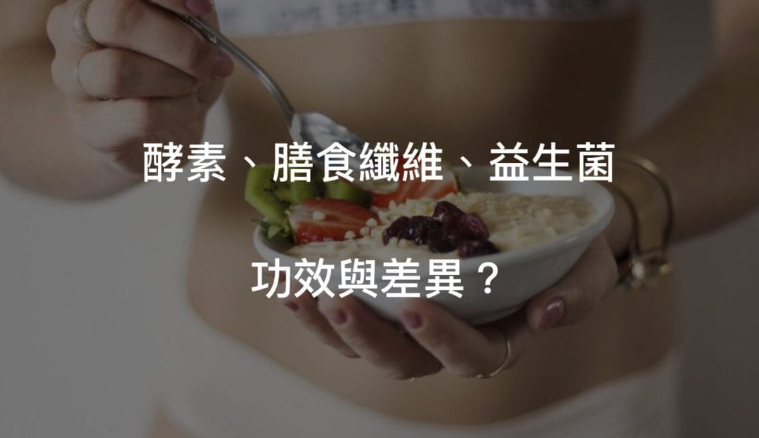 酵素跟益生菌、膳食纖維功能差異？能不能一起服用？