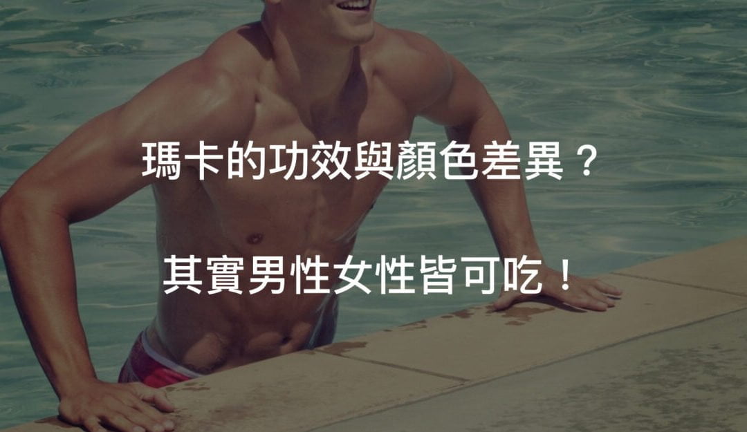 4個瑪卡的功效與女性也該吃的秘密