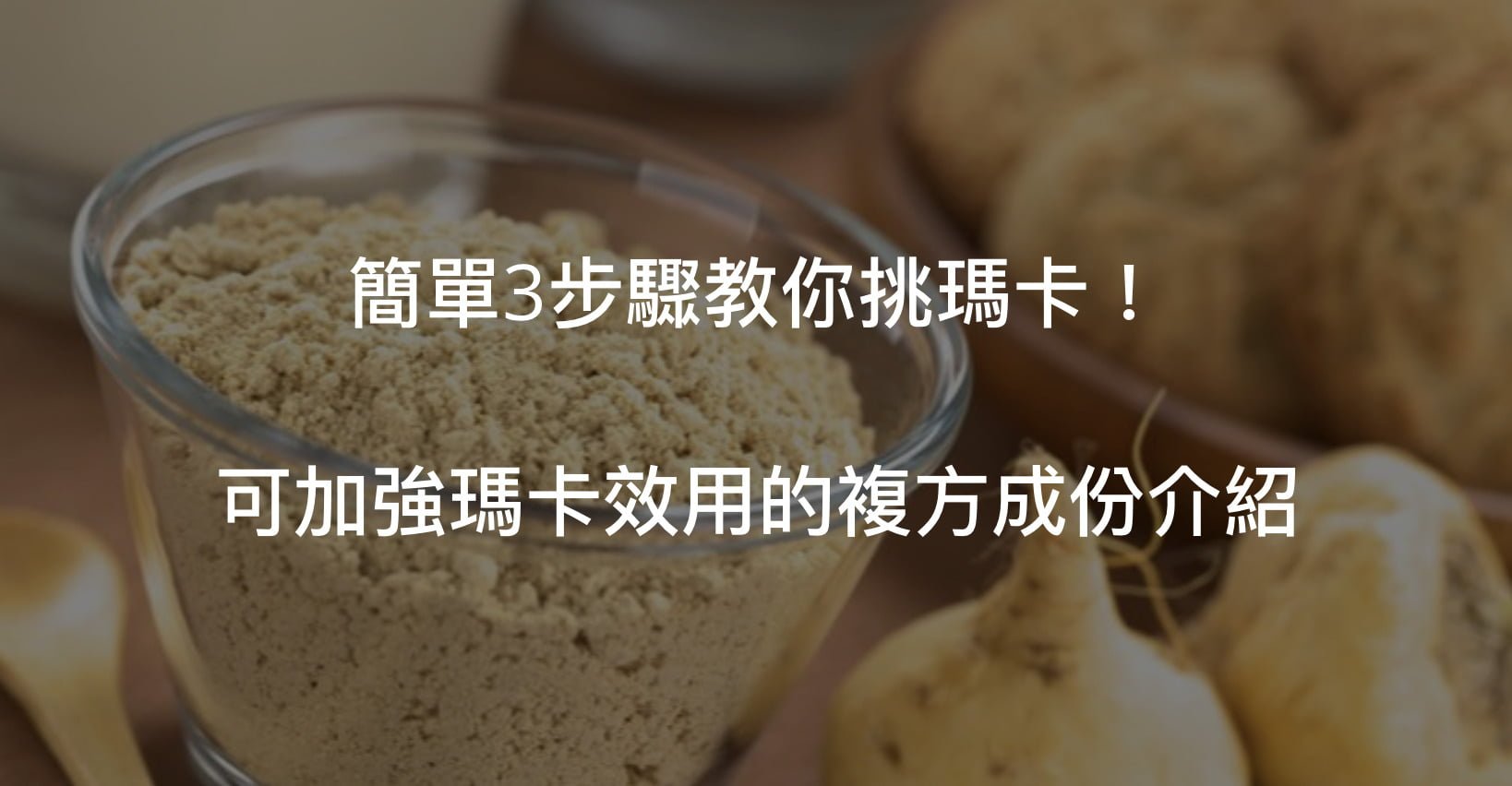 瑪卡怎麼挑？常見瑪卡複方有哪些？