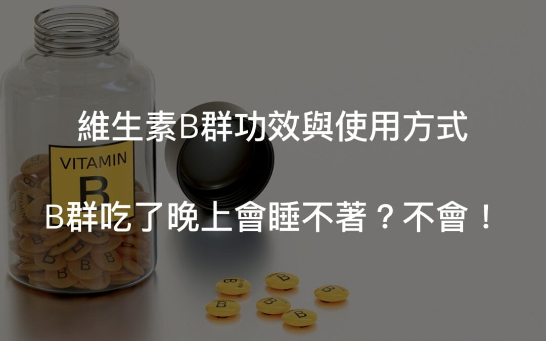 維生素B群吃了晚上會睡不著？B群功效與使用方式