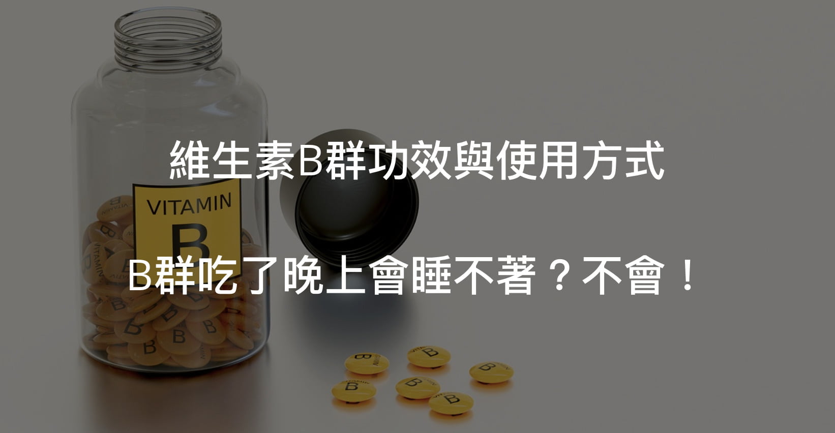 維生素B群吃了晚上會睡不著嗎？功效與使用方式解說