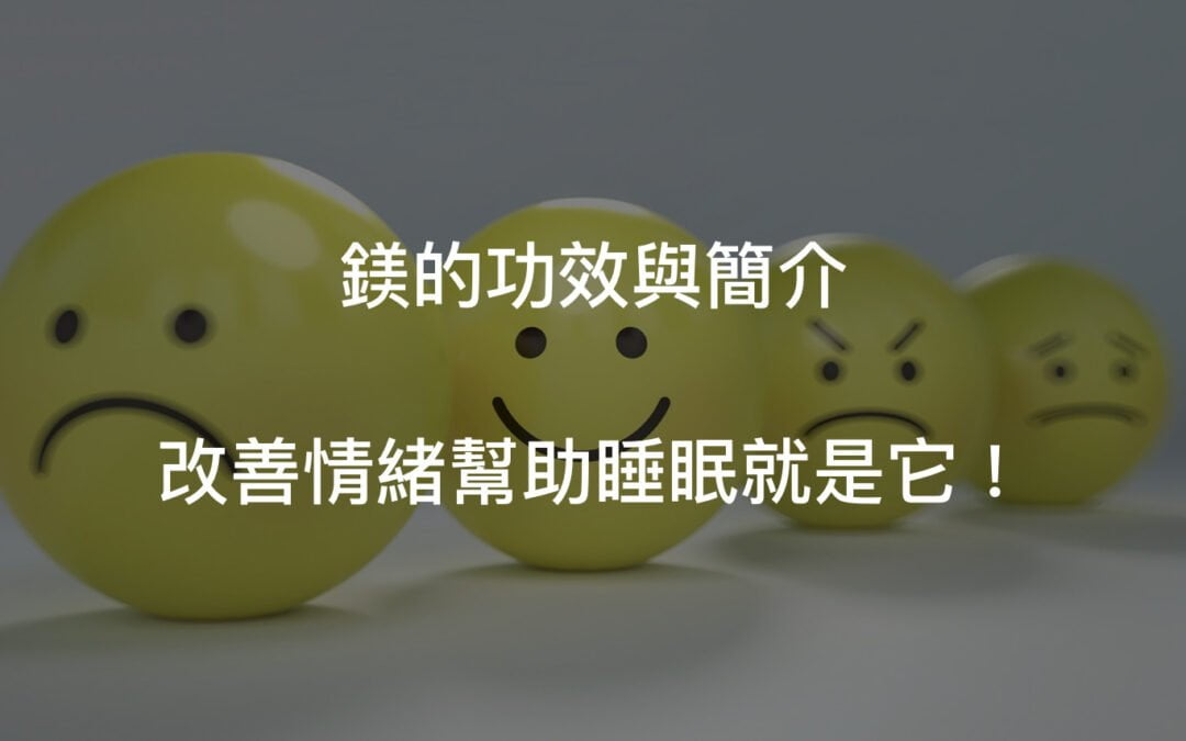 鎂的功效不只改善情緒也助眠！鈣鎂2:1是什麼?