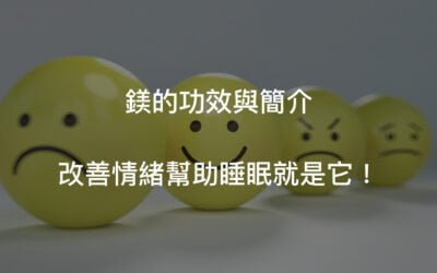 鎂的功效不只改善情緒也助眠！鈣鎂2:1是什麼?