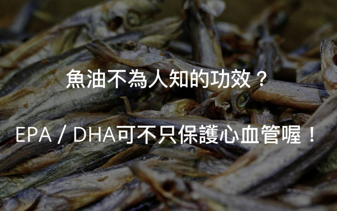 揭秘魚油特殊功效～EPA穩定情緒維持好心情！
