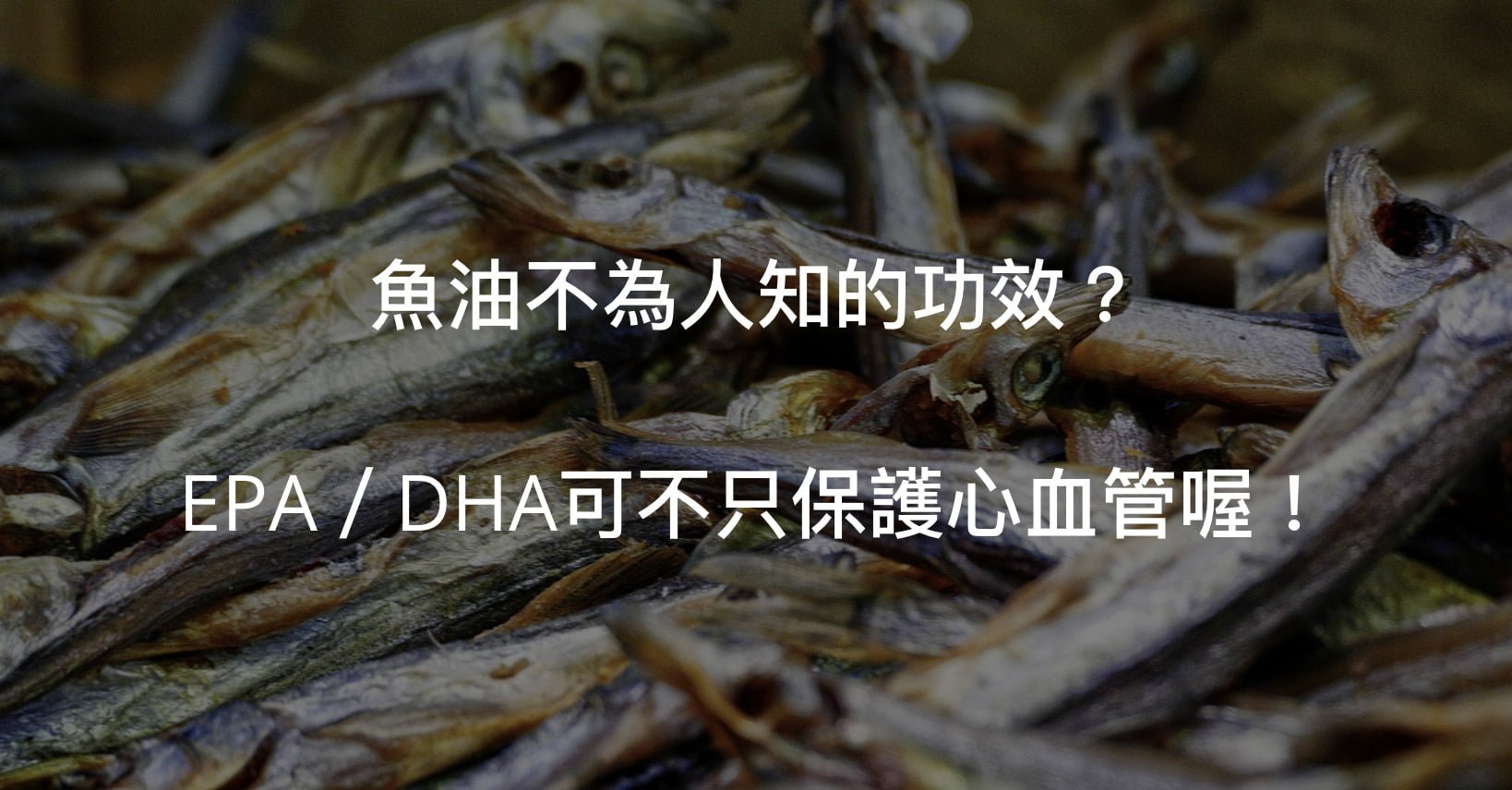 魚油特殊功效是什麼？你知道嗎？繼續看下去吧！