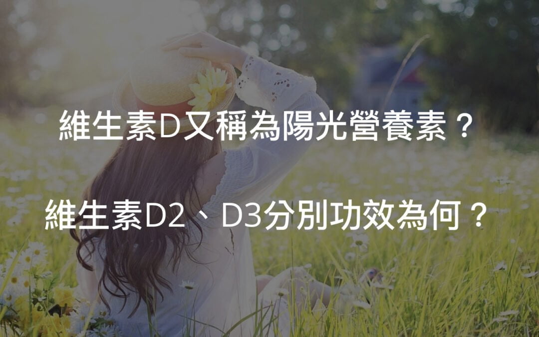 維生素D跟D3的功效與吃法—太陽很重要！