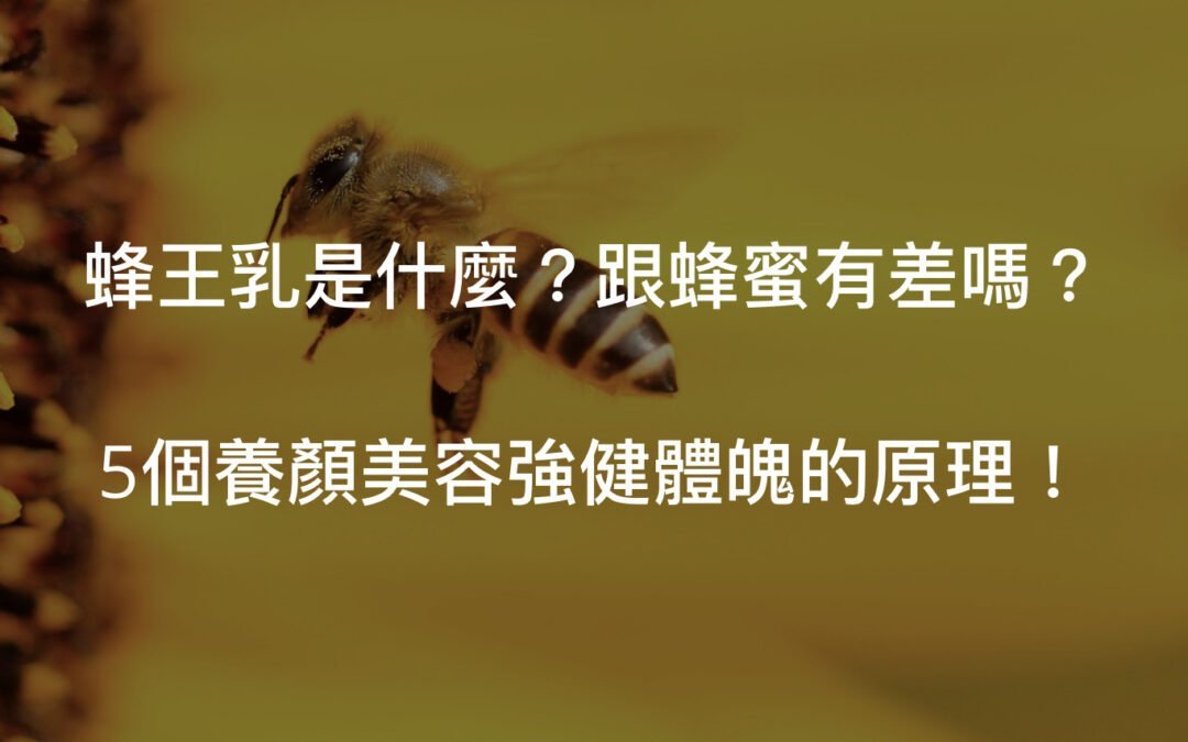 蜂王乳跟蜂蜜有差嗎？5個讓妳閃耀動人的功效