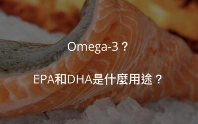 Omega-3:EPA和DHA?魚油成份比ㄧ比