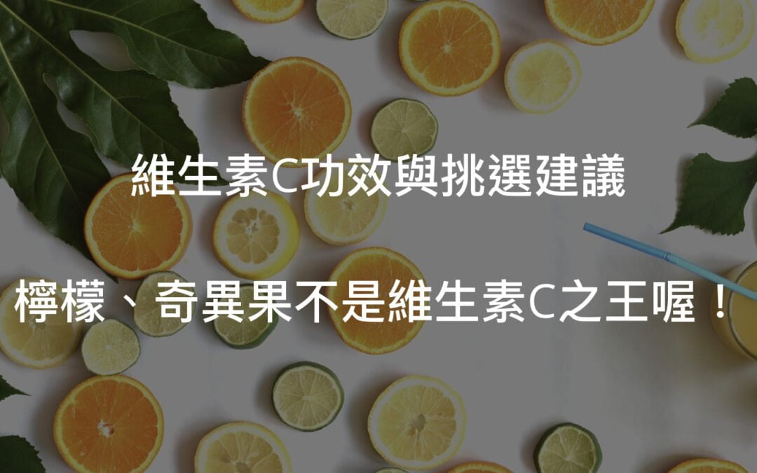 維生素C功效與1種超級水果／維生素C推薦選法