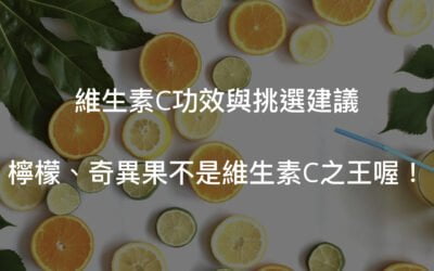 維生素C功效與1種超級水果／維生素C推薦選法