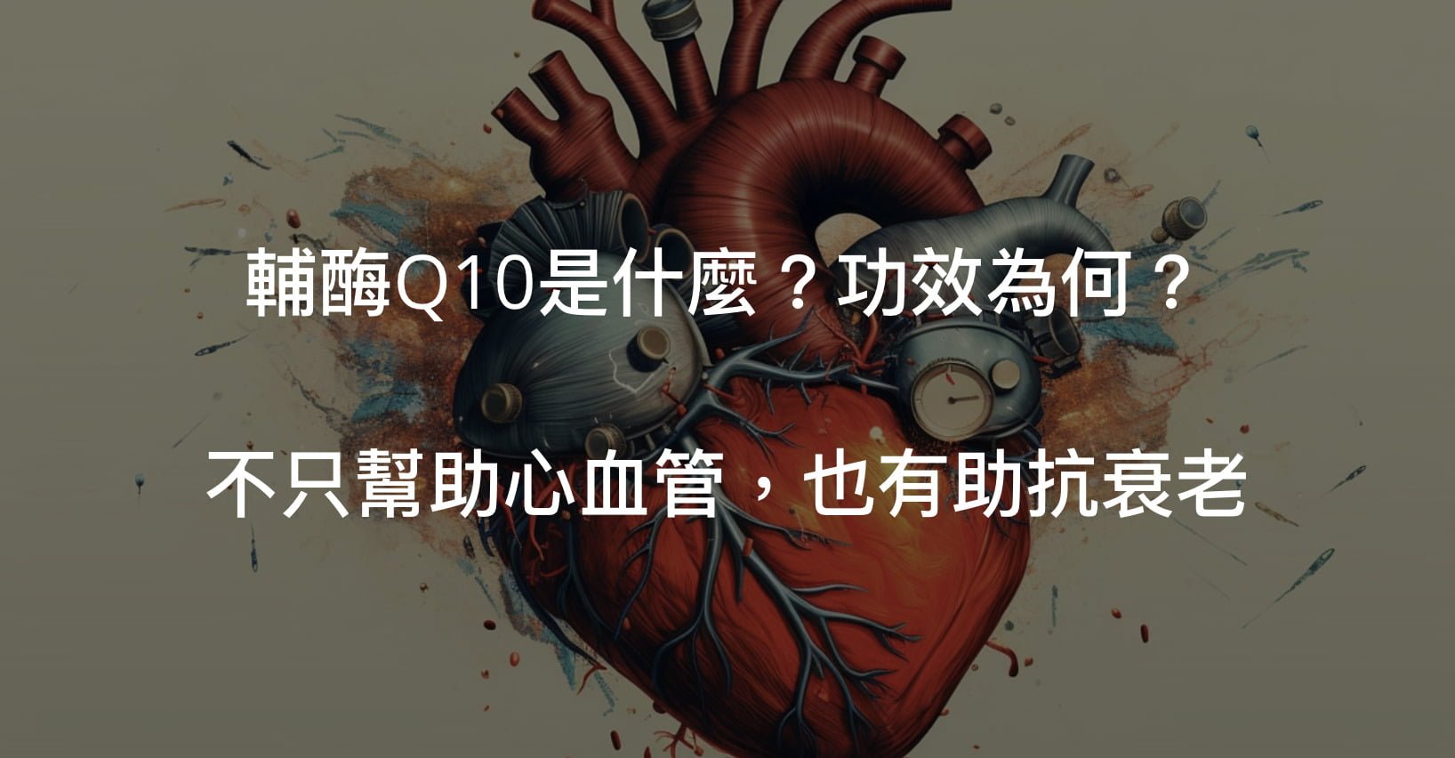Q10是什麼？他作為身體產生能量的重要份子而被需要著，功效非常多