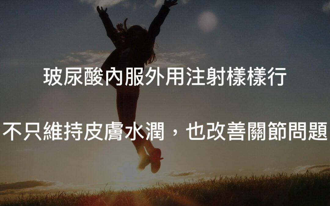 玻尿酸功效為何？能注射又可以內服外用？