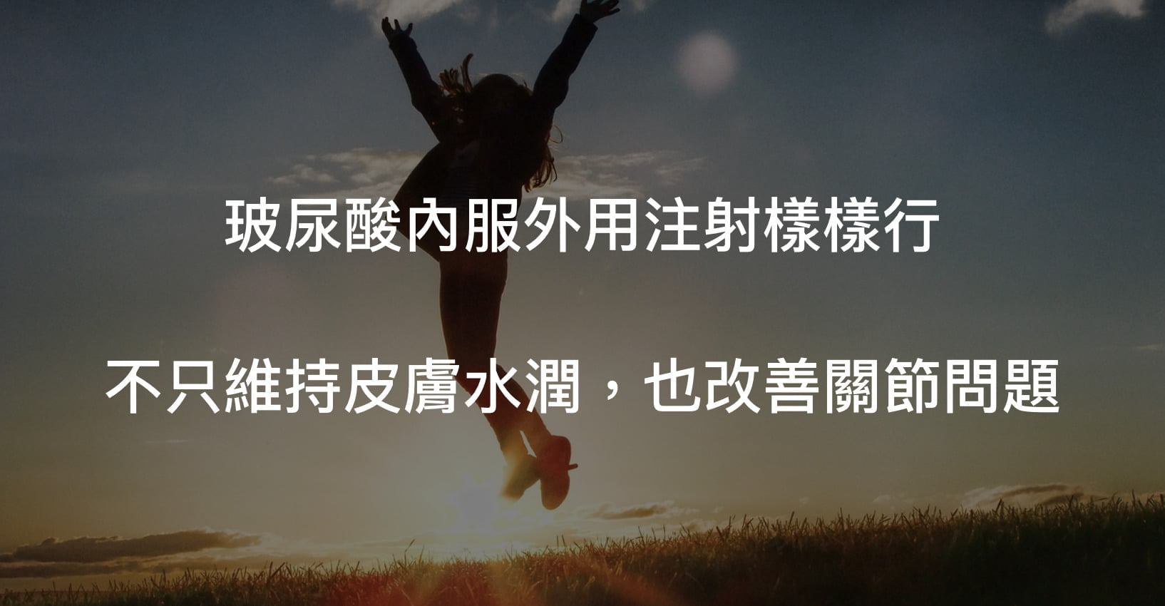 玻尿酸功效有兩種，幫助細胞保濕或是注射來維護關節行動能力