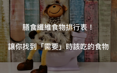 膳食纖維食物排行與功效解析