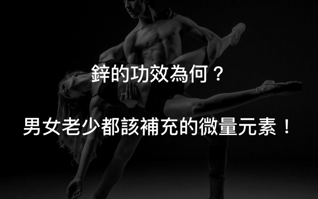 「鋅」大揭秘—鋅的功效與食物來源、缺乏時症狀