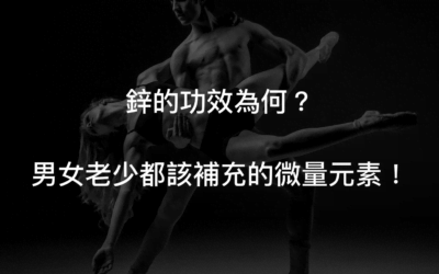 「鋅」大揭秘—鋅的功效與食物來源、缺乏時症狀