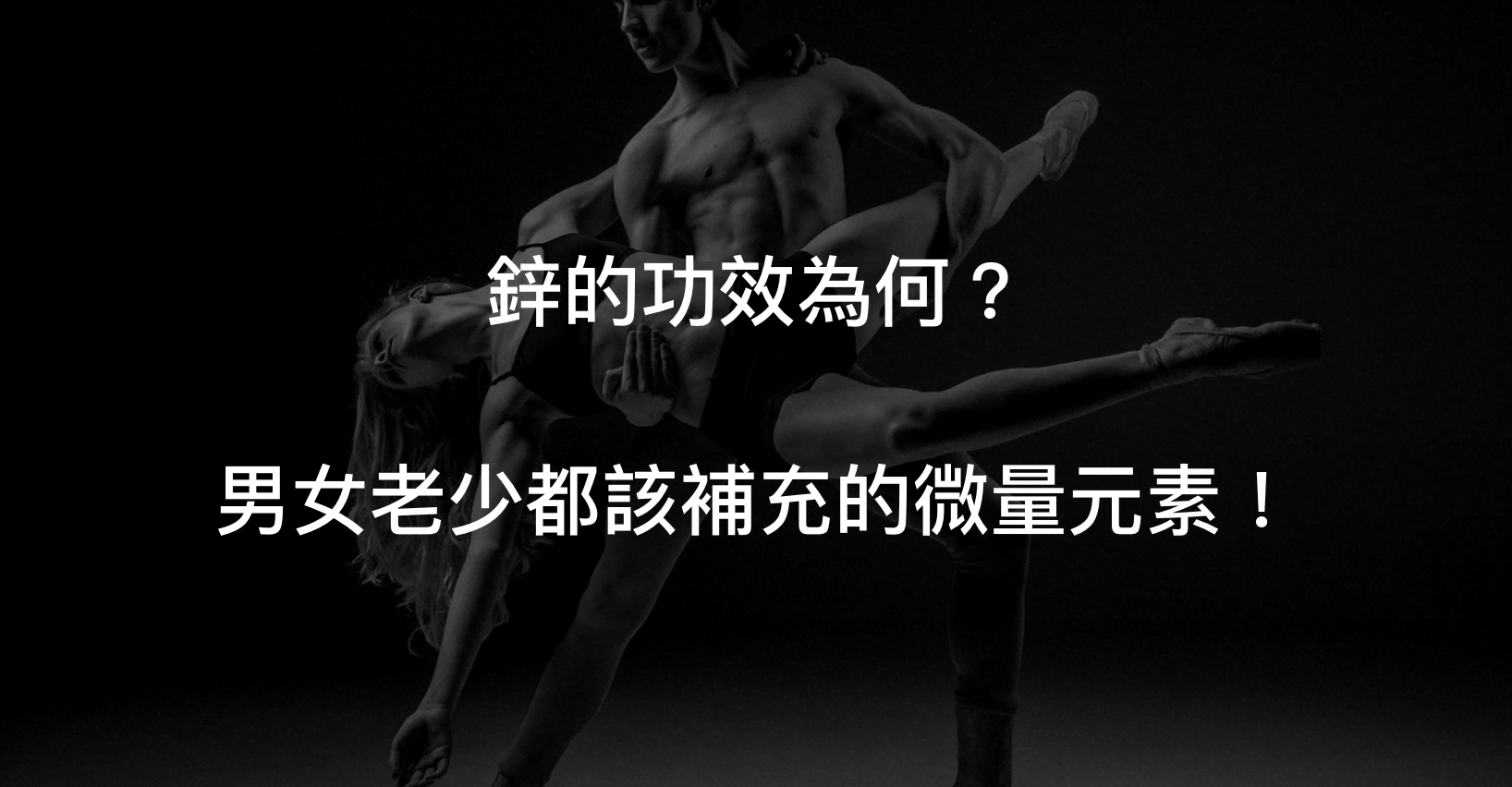 鋅不只堆男性有極大幫助,對於女性、小孩、甚至是老年人都有強大效果喔!