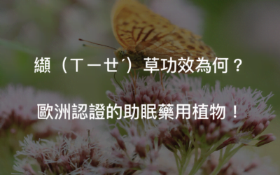 天然療法篇2—纈草功效與助眠的威力