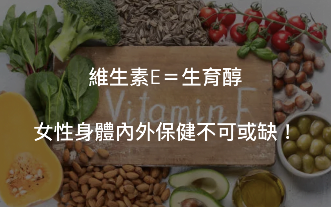 生育醇的功效—維生素E抗老、保護心血管！
