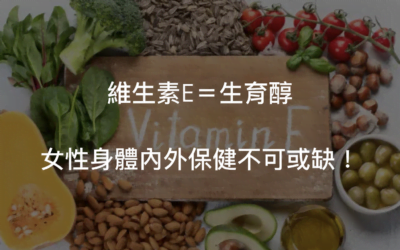 生育醇的功效—維生素E抗老、保護心血管!