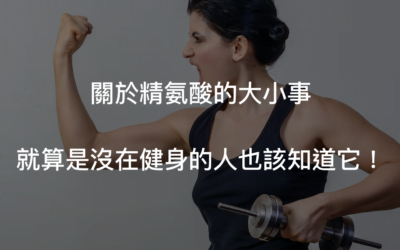 左旋精氨酸功效與攝取量—身強體健就靠它