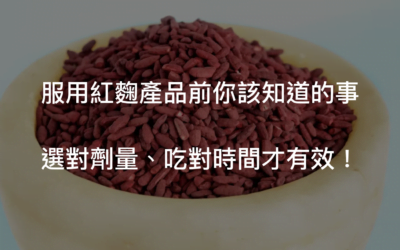 紅麴是什麼?日常生活中常見的心血管保健幫手