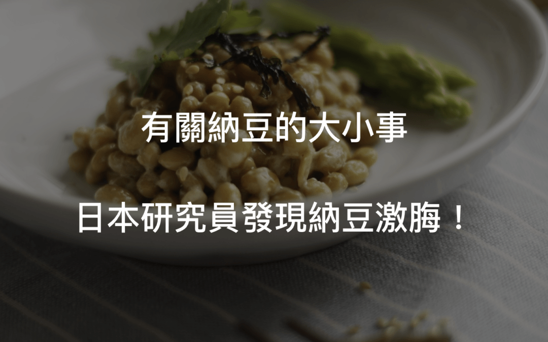 納豆功效？降血脂、降血壓、心血管保健一極棒！