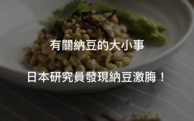 納豆功效?降血脂、降血壓、心血管保健一極棒!