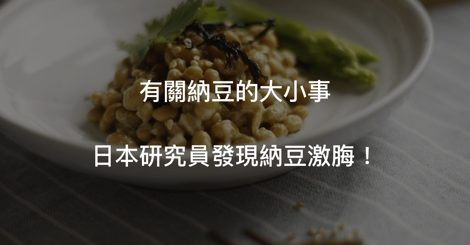 納豆功效經過日本研究員證實,非常有益心血管健康!